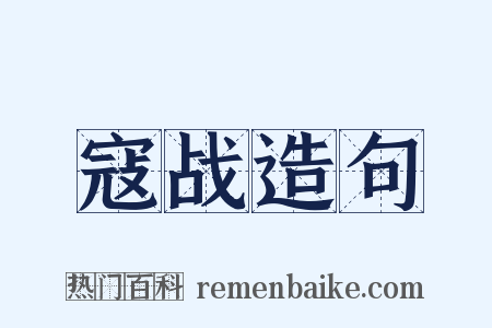 寇战造句是什么意思的图片